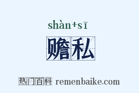 赡私是什么意思的图片